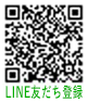 QRコード LINE